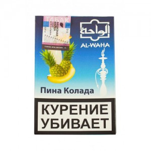 Кальянный табак Al Waha Коктейль "Пина Колада" 50 гр.