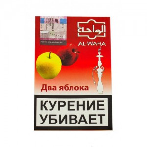 Кальянный табак Al Waha Два яблока 50 гр.