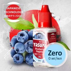 Жидкость Yasumi Blueberry 0 мг 30 мл