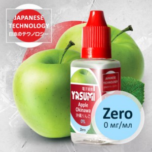 Жидкость Yasumi Apple без никотина 30 мл